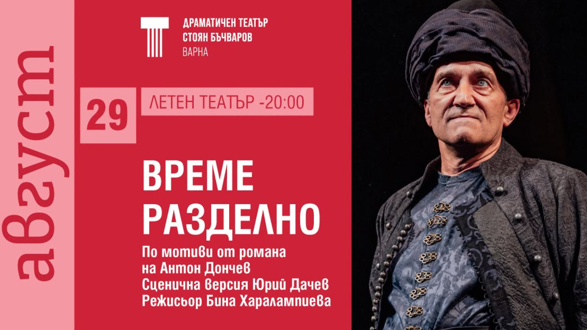 "Време разделно" в Летния театър на 29 август