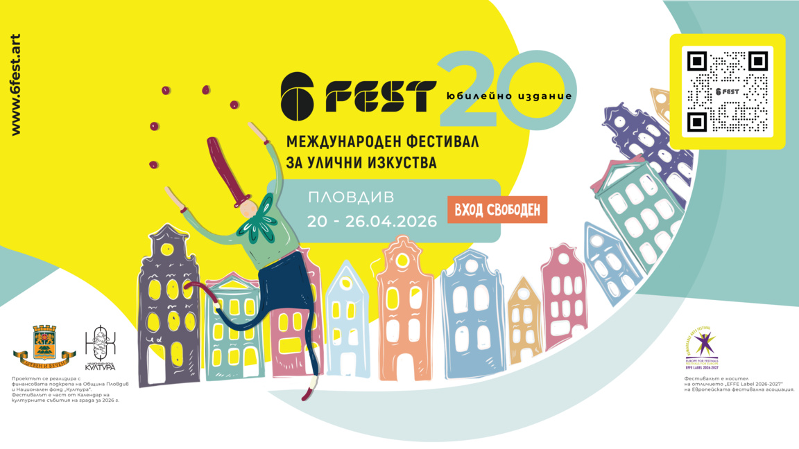 Фестивалът за улични изкуства 6Fest с 20-о юбилейно издание в Пловдив