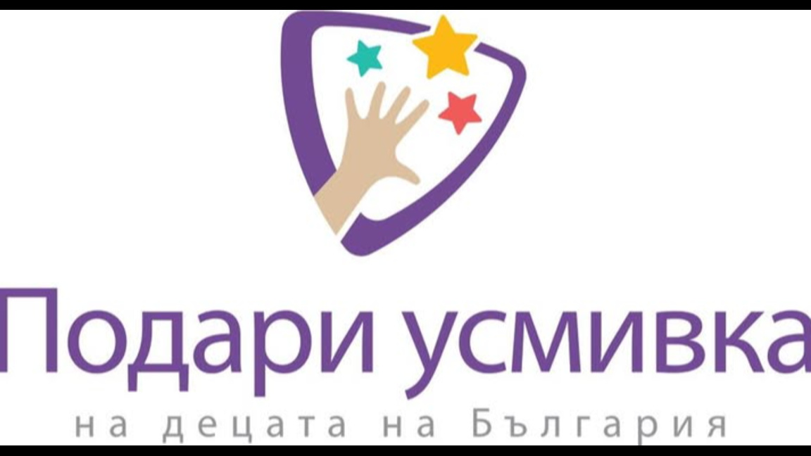 "Подари усмивка на децата на България"  - благотворителна кауза за деца в нужда