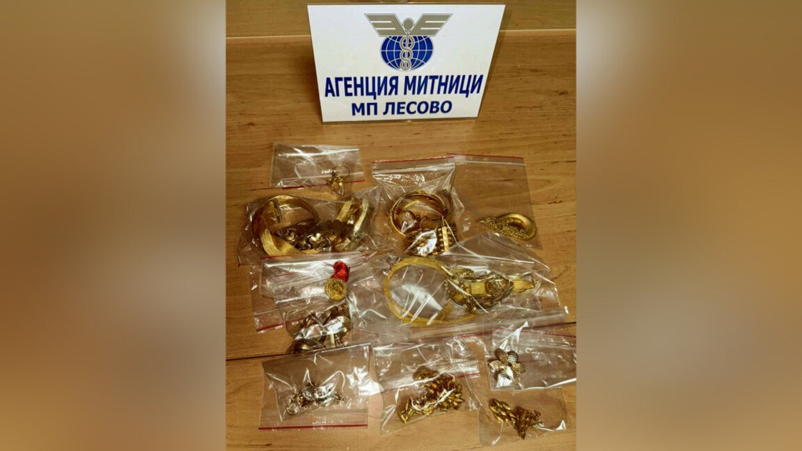 Митничари откриха злато за над 78 хил. лв. в дамска чанта на МП Лесово