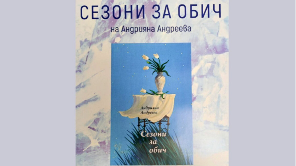 Юристът проф. Андрияна Андреева представя първата си поетична книга