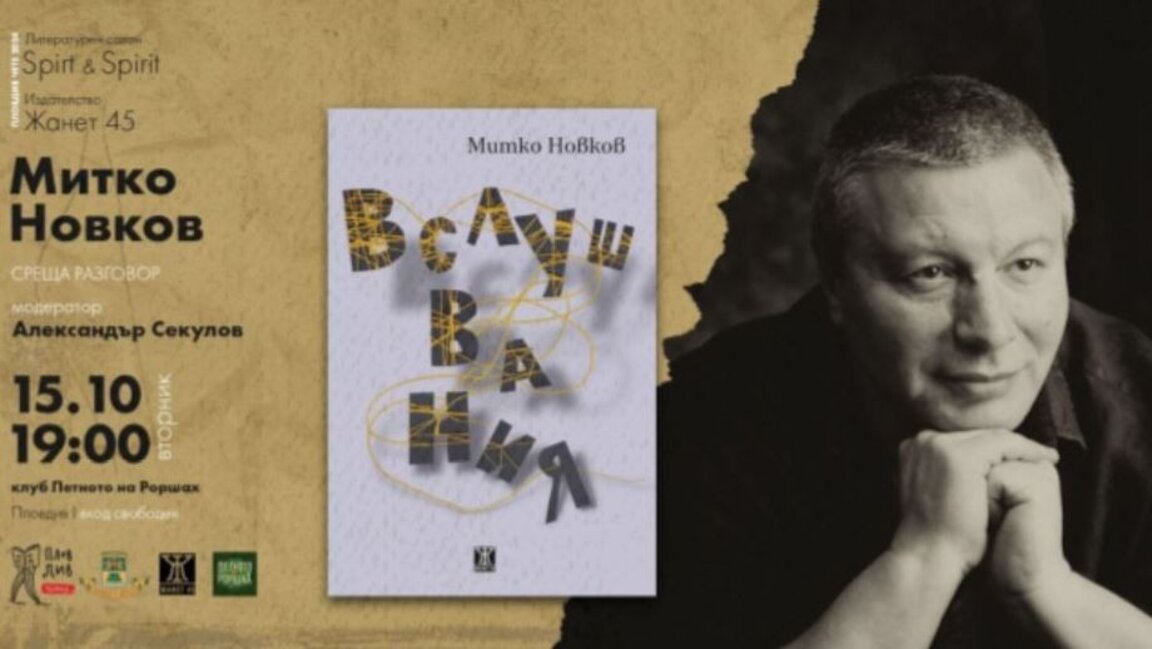 Митко Новков представя книгата си "Вслушвания"