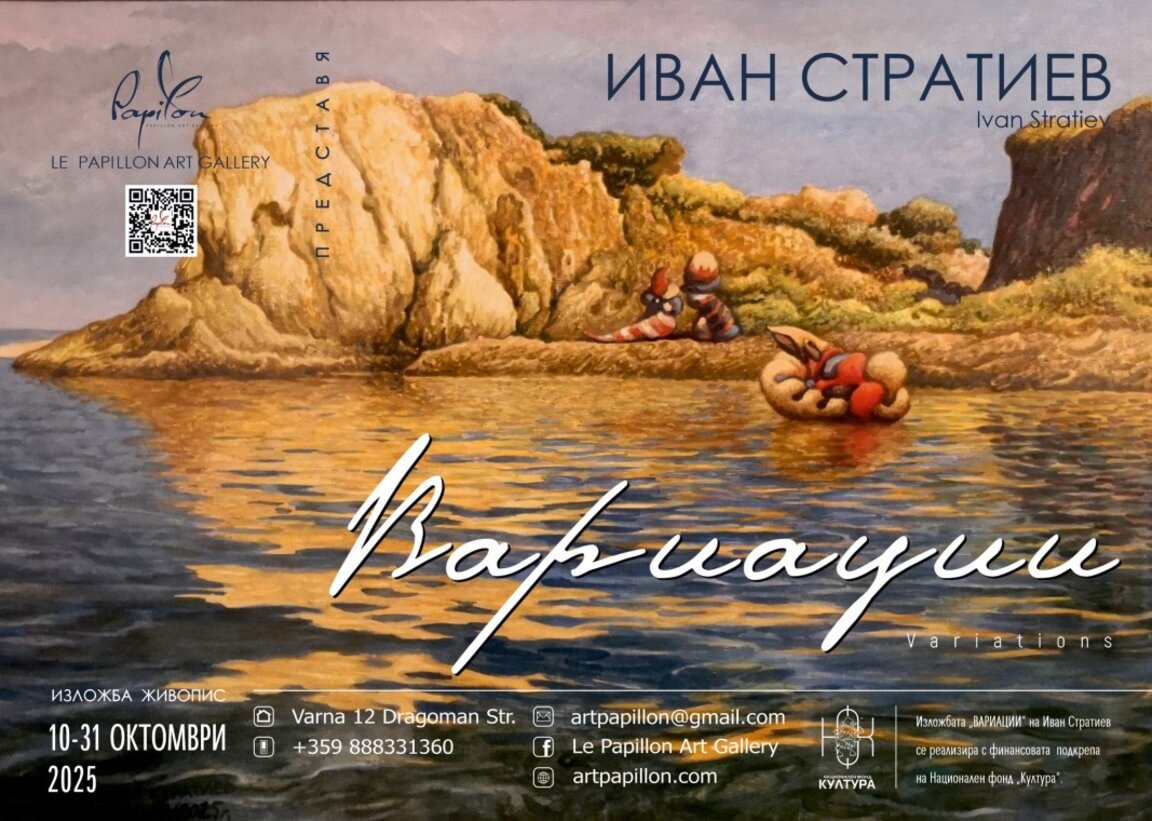 "Вариации" - изложба на Иван Стратиев
