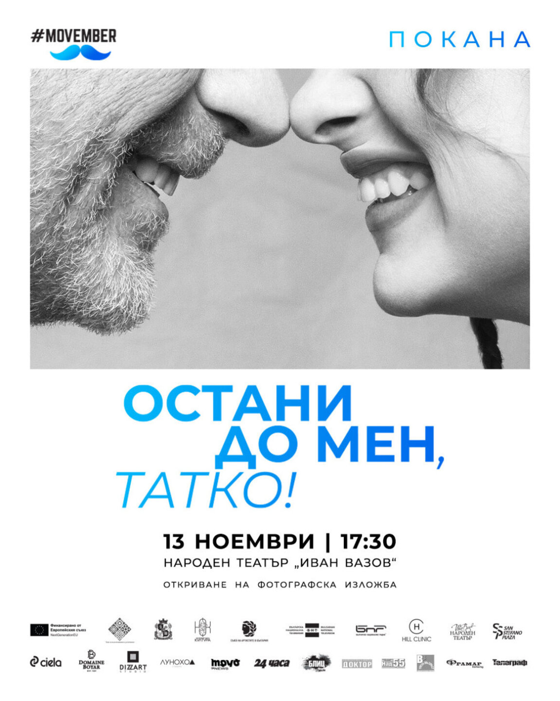 "Остани до мен, татко" - фотографска изложба с кауза