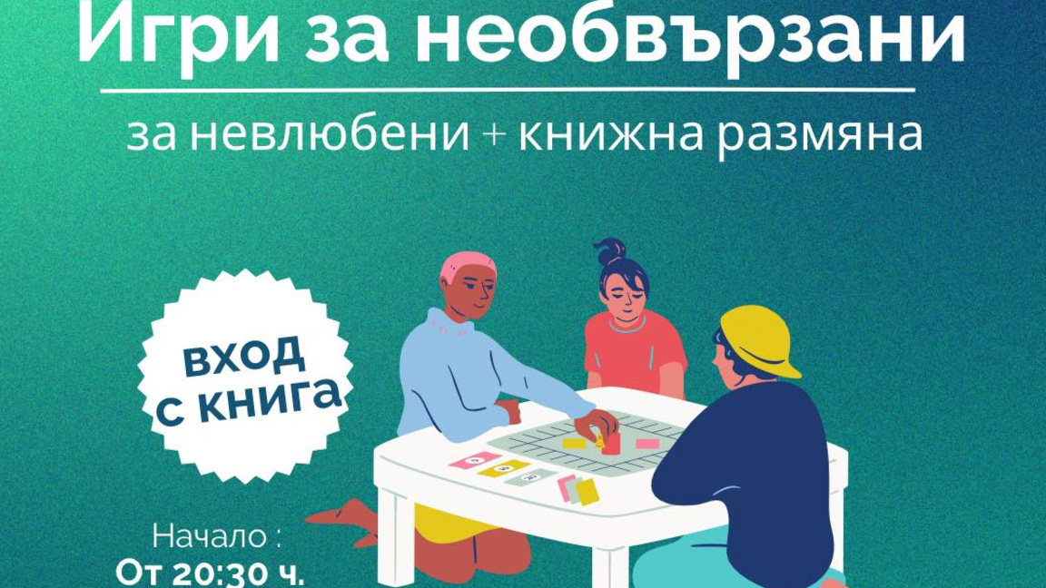 Игри за необвързани - събитие с вход свободен по повод 14-февруари