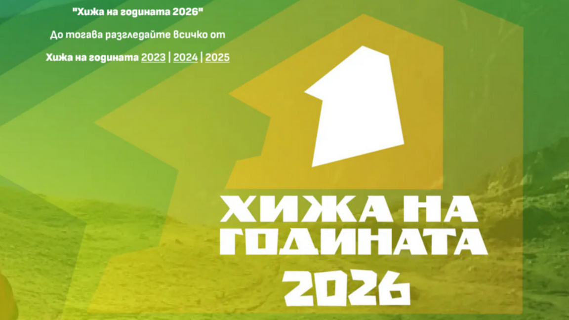 Хижа на годината 2026 започва