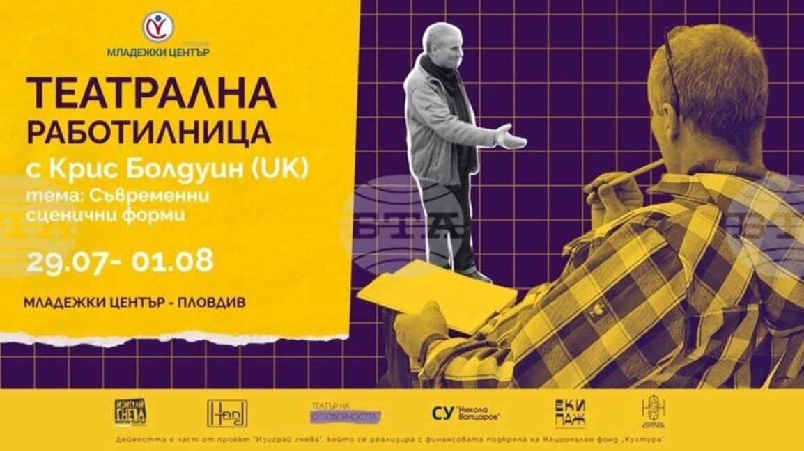Режисьорът Крис Болдуин води работилница по съвременни сценични форми в Пловдив