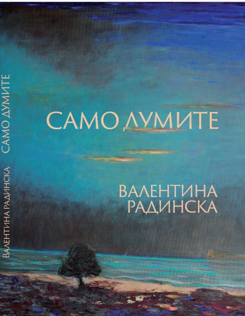 Само думите – нова антологична книга на Валентина Радинска