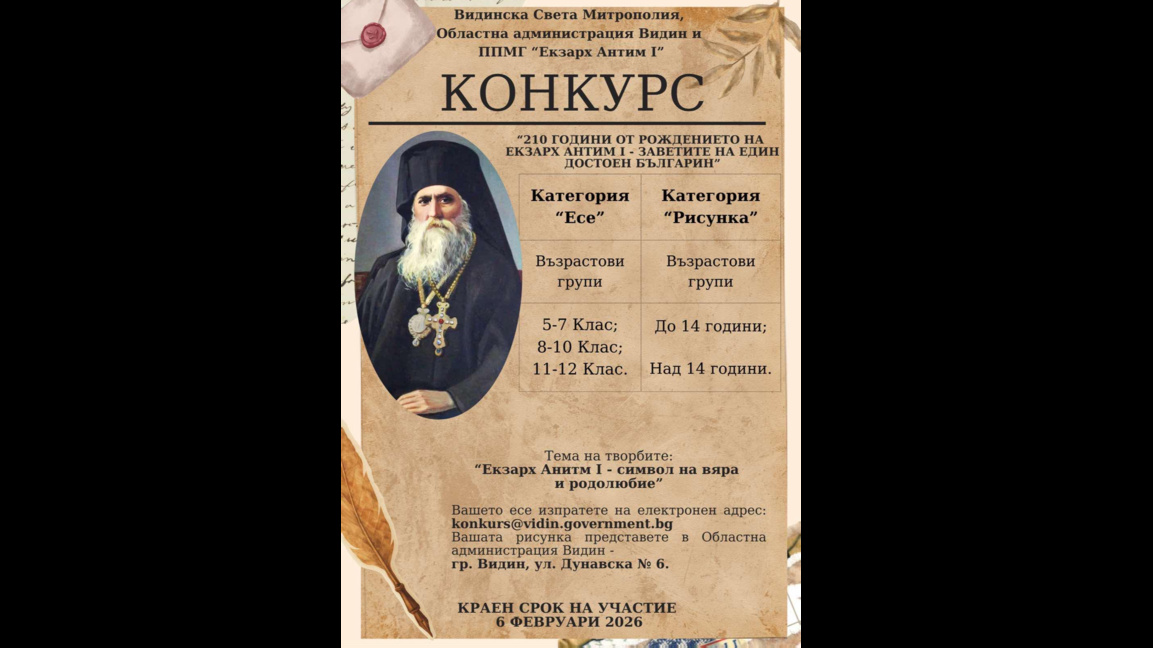 Започва конкурс за ученици, посветен на екзарх Антим I