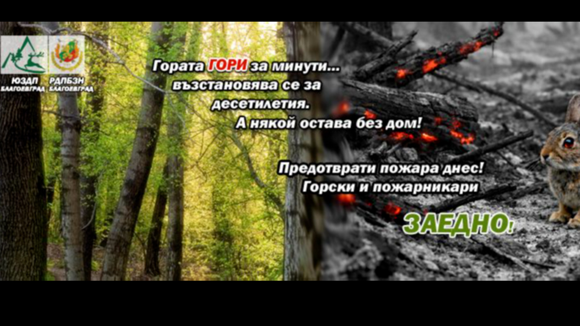 Горски и пожарникари заедно!