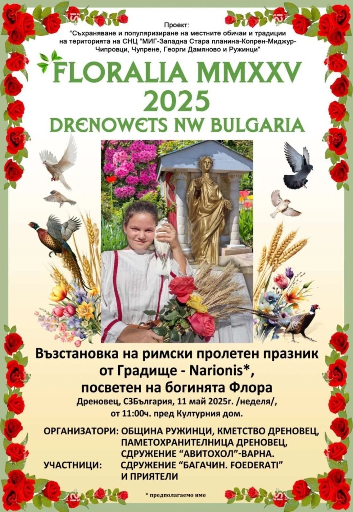 Фестивал „Флоралия“ връща римската епоха в Дреновец