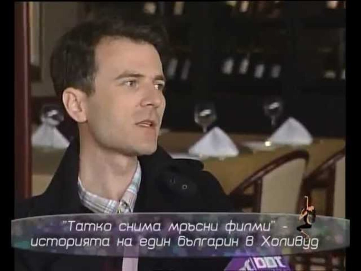 "Татко снима мръсни филми" - историята на един българин в Холивуд през 60-те години на 20 век