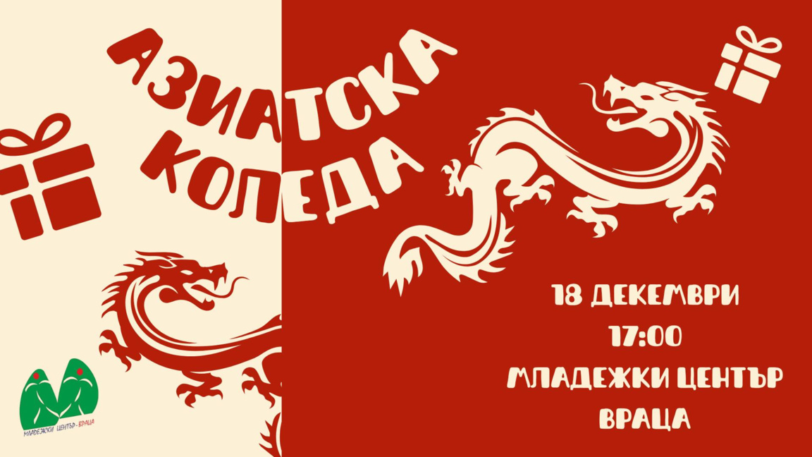 "Азиатска Коледа" организират във Враца