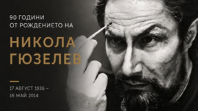 Музеят в Павликени показва човека на изкуството Никола Гюзелев 