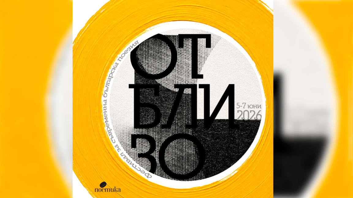 Поезията отблизо