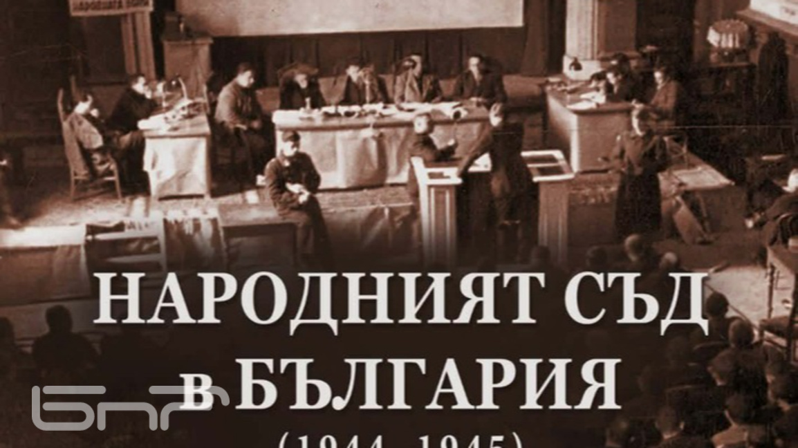 Представят историческо изследване за Народния съд в България
