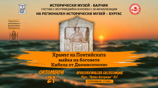 Мултимедийна изложба за античния храм на Кибела отваря врати в Бургас