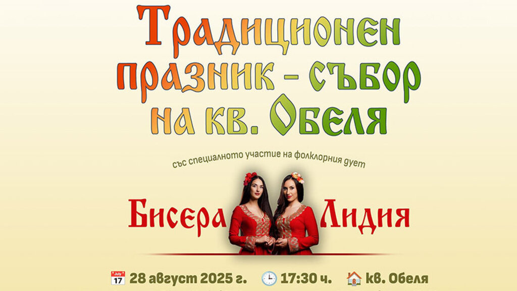 Празничният събор на кв. "Обеля" е в късния следобед на 28 август