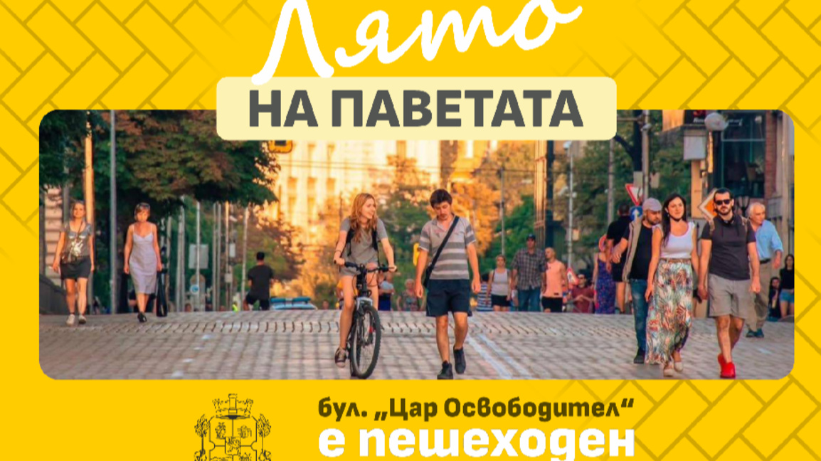 Столичната община превръща бул. "Цар Освободител" в пешеходна зона през август