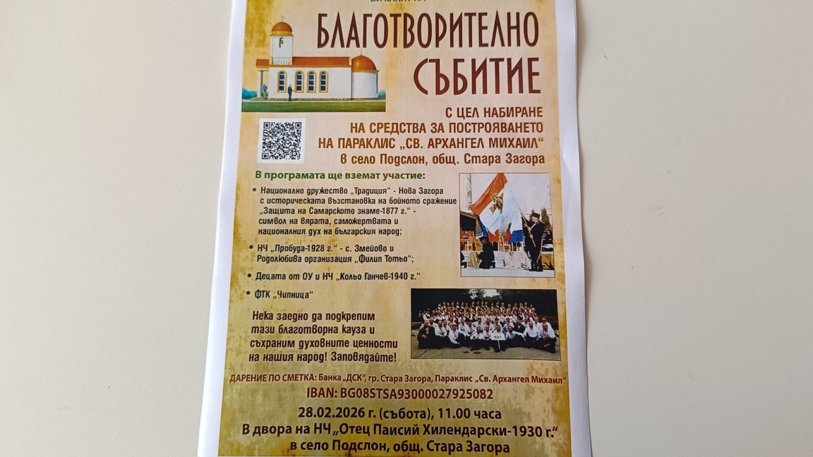 Покана за благотворителното събитие на с. Подслон