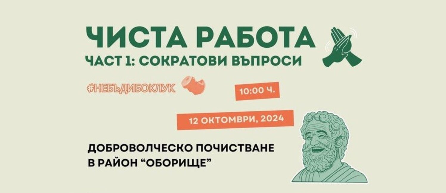 Доброволци почистват район "Оборище" в събота