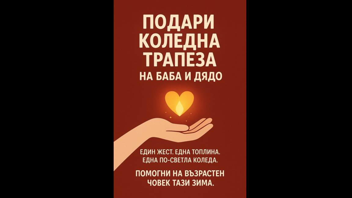 Подари Коледна трапеза на баба и дядо