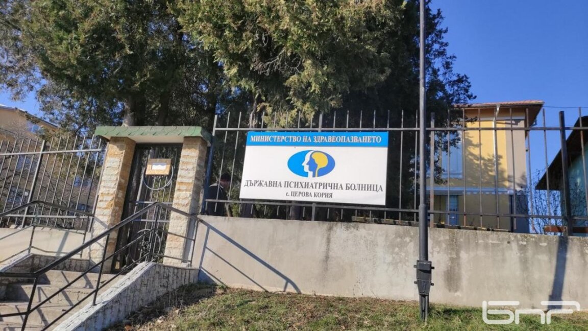 Държавната психиатрична болница в Церова кория