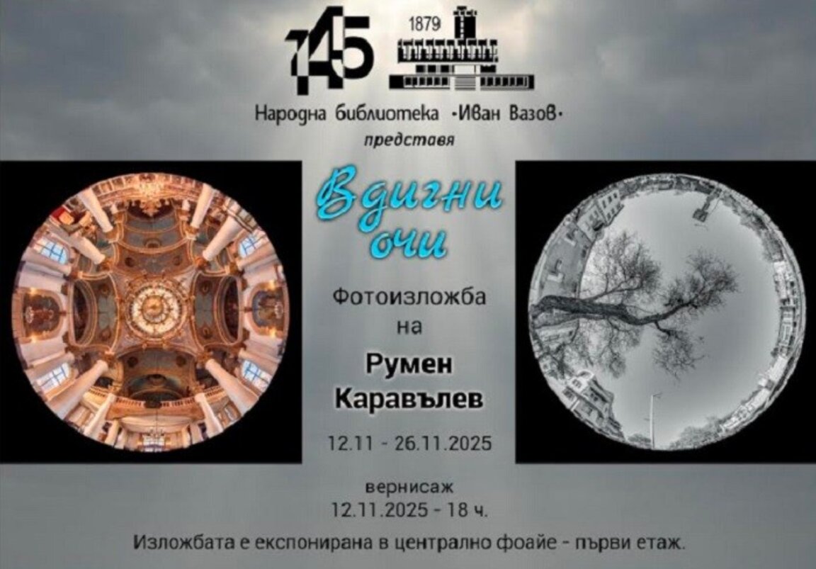Румен Каравълев с изложба в НБ "Иван Вазов"