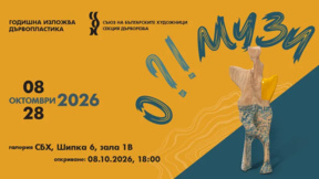 Изложбата "О?! Музи" – вдъхновение в пластика на "Шипка" 6 