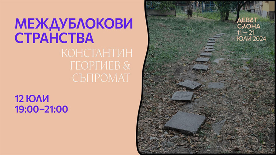 В "Междублокови странства" на столичния кв. "Кюлуците"