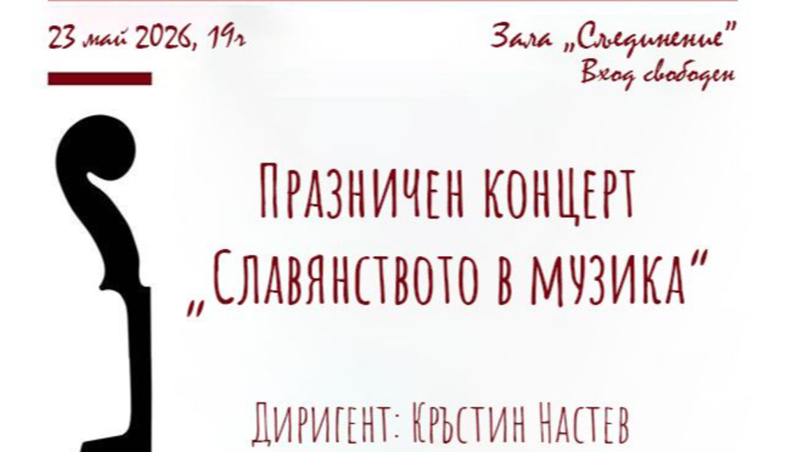 Празничен концерт ''Славянството в музиката'' отбелязва 24 май