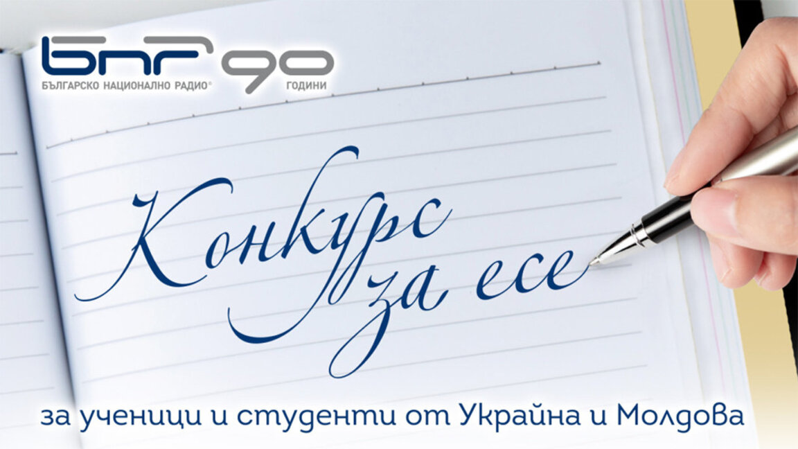 Завърши конкурсът на БНР за есе за ученици и студенти от Украйна и Молдова