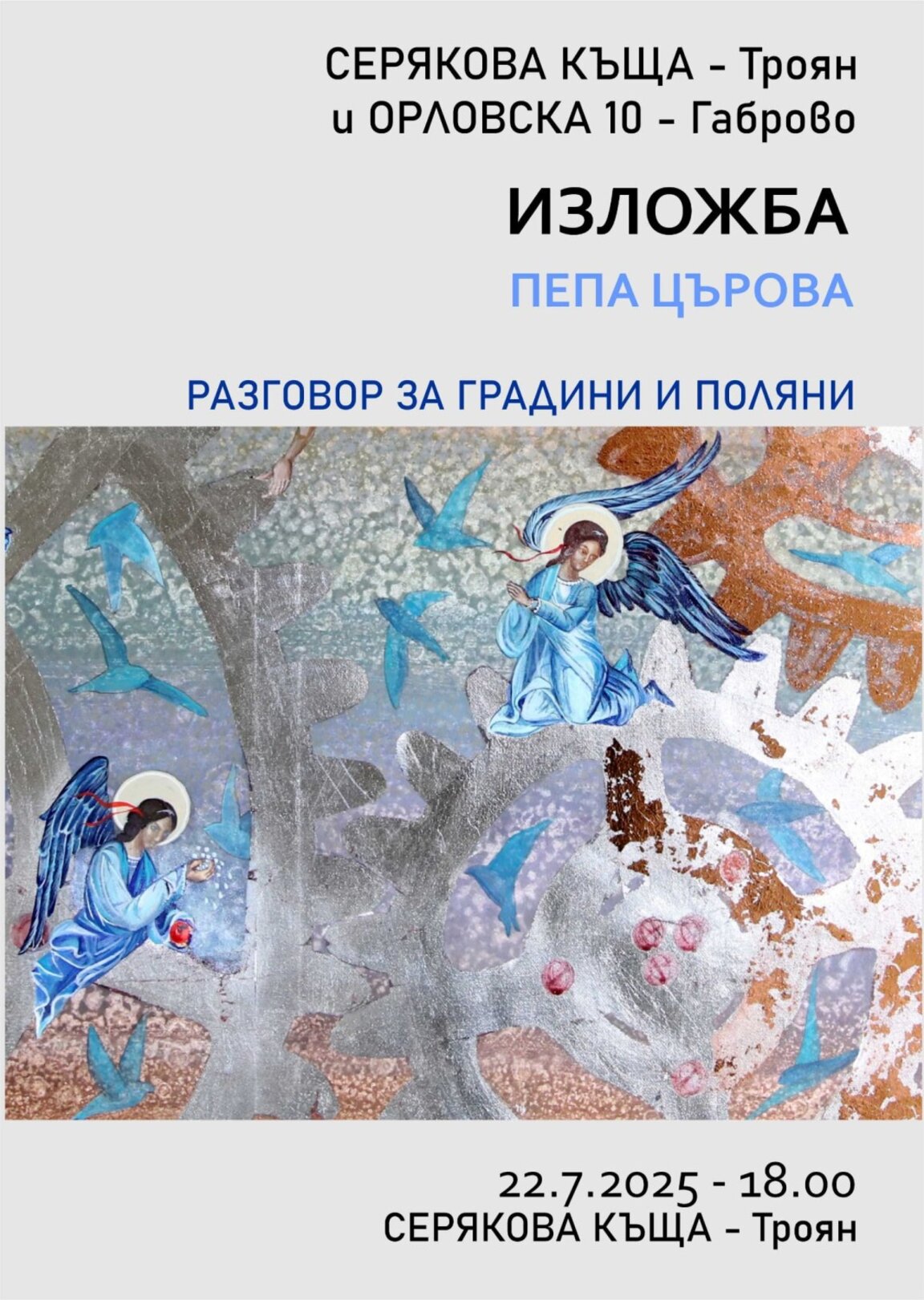 Троян и Габрово в творчески диалог чрез художничката Пепа Църова