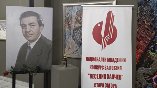 Обявен е регламентът за Националния конкурс „Веселин Ханчев“ през 2026-та 