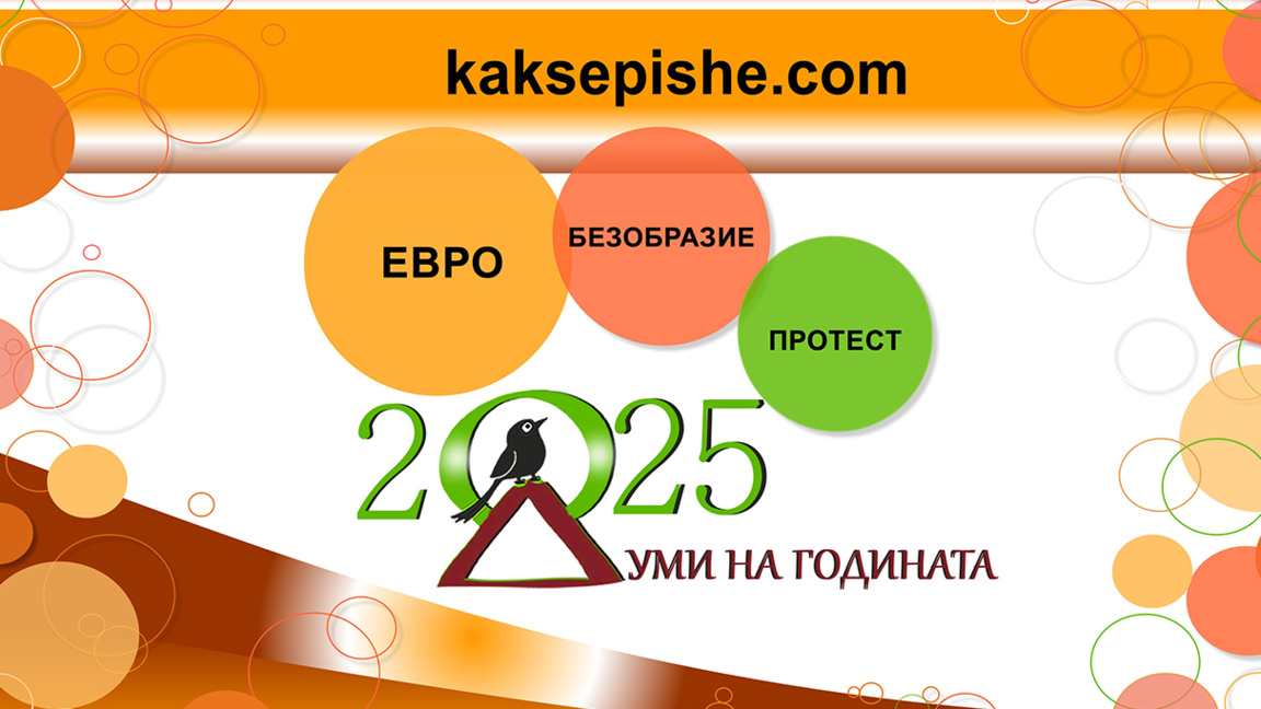 “Euro” is Bulgaria’s word of the year for 2025