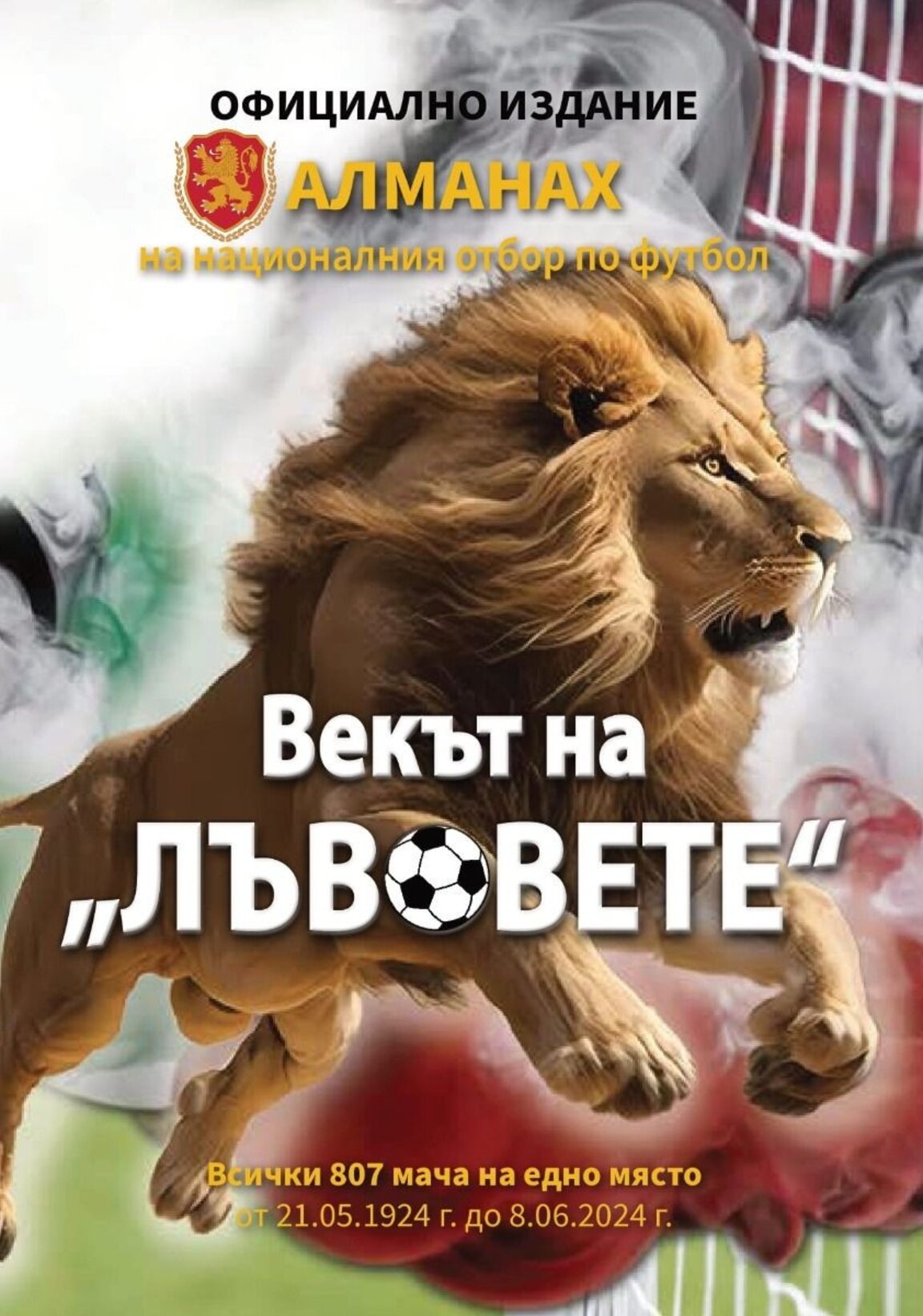 Историята оживява - Векът на лъвовете