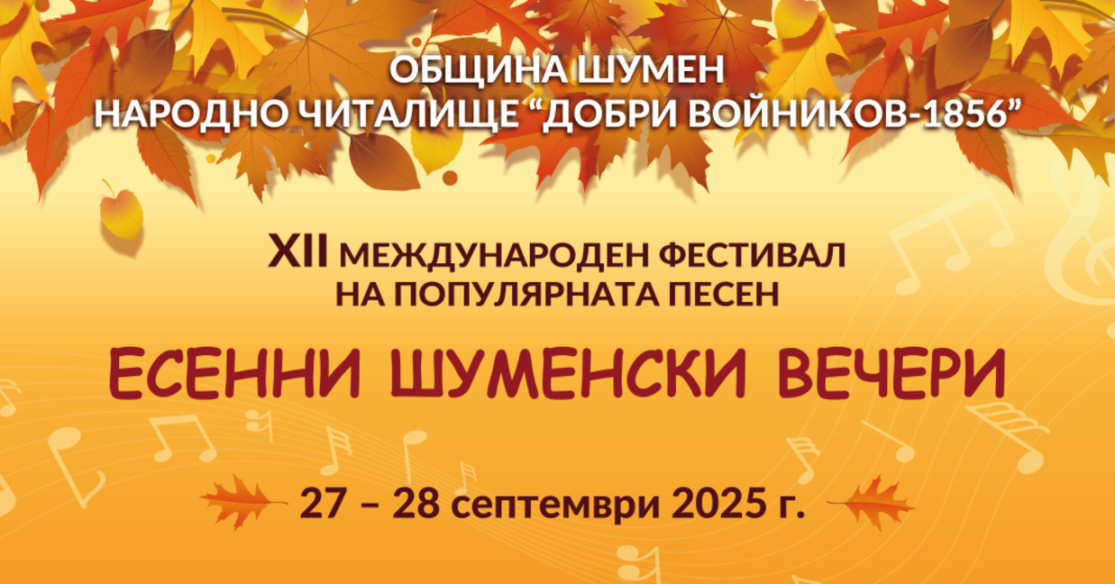 Есенни шуменски вечери