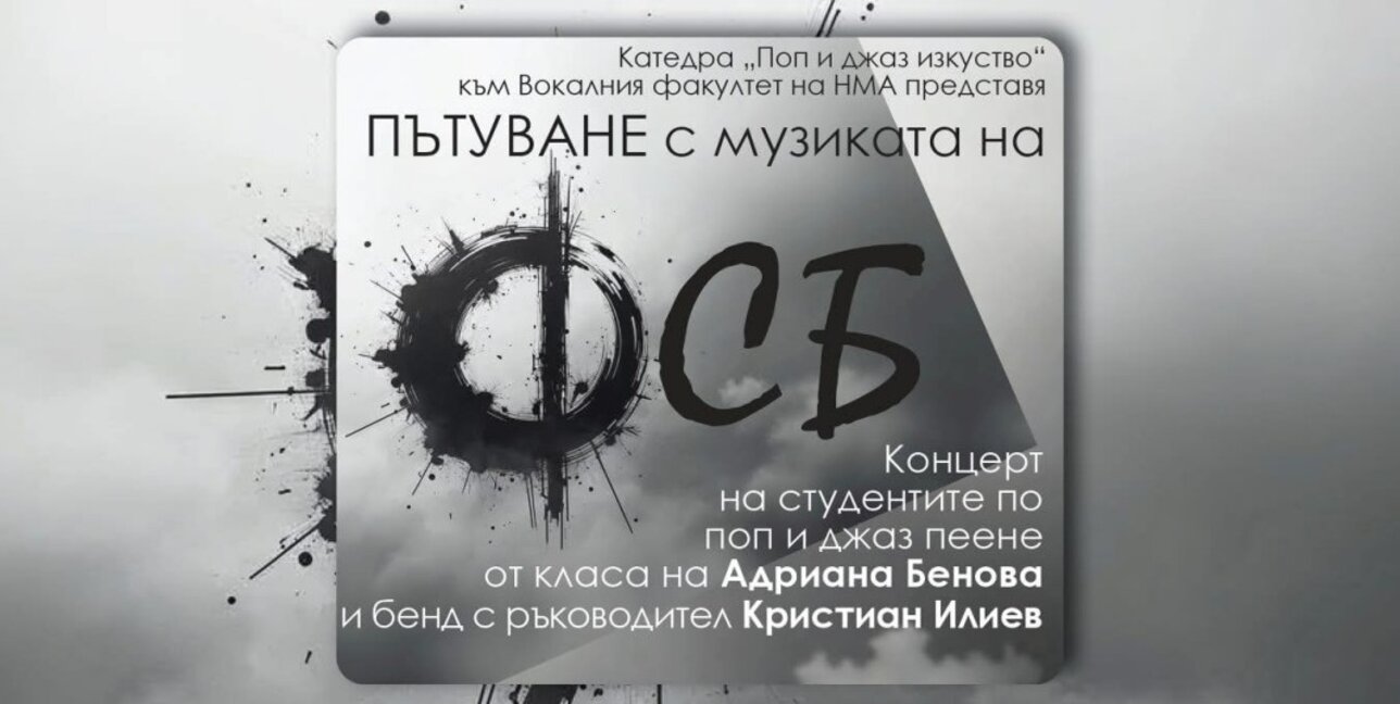 "Пътуване с музиката на ФСБ" със студентите от класа по поп и джаз пеене на ас. д-р Адриана Бенова