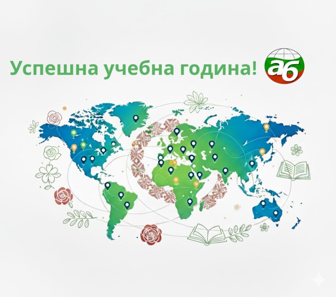 Пътят на българската реч зад граница – от неделното училище до матуритетен език