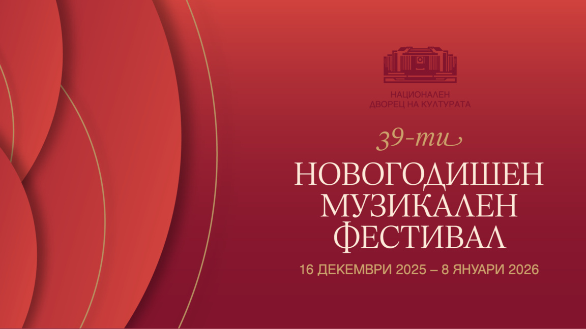 Новогодишен музикален фестивал