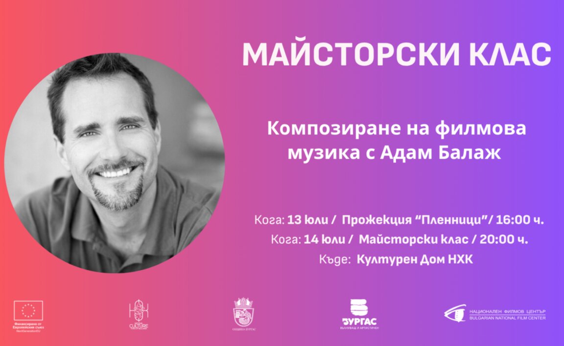 Композиторът Адам Балаж води майсторски клас в Бургас