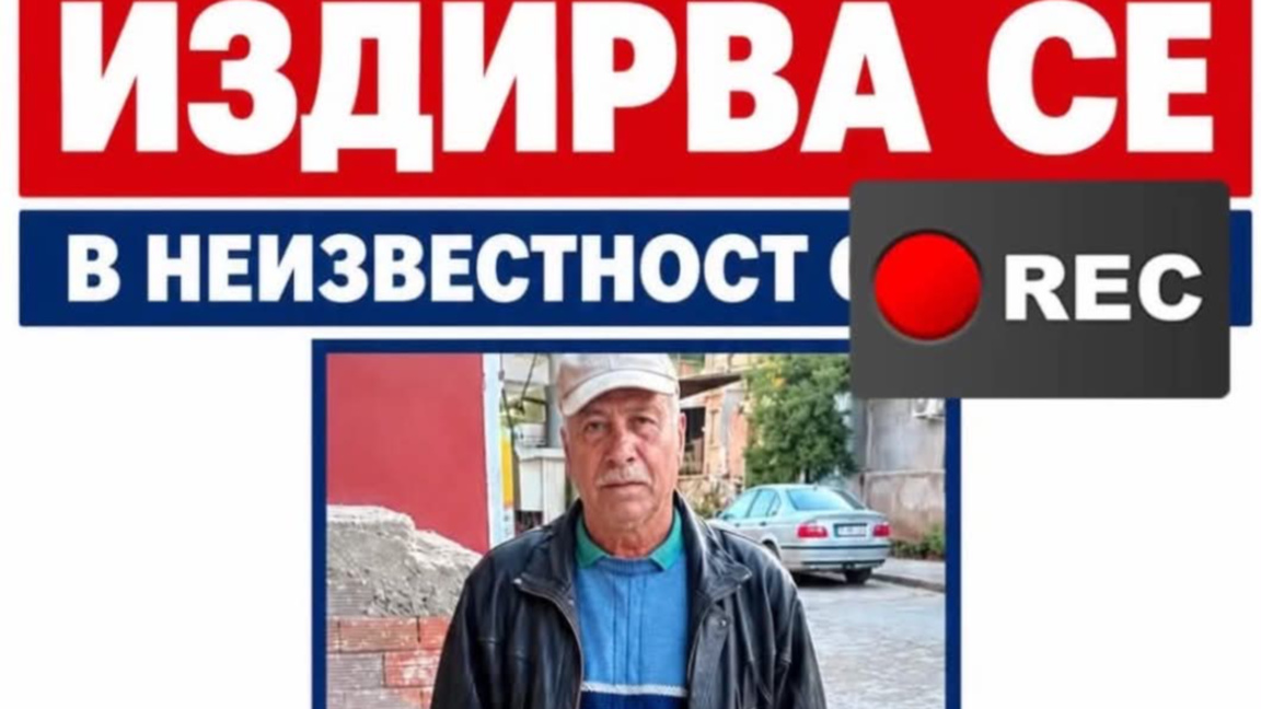 Една от обявите за изчезналия Красимир