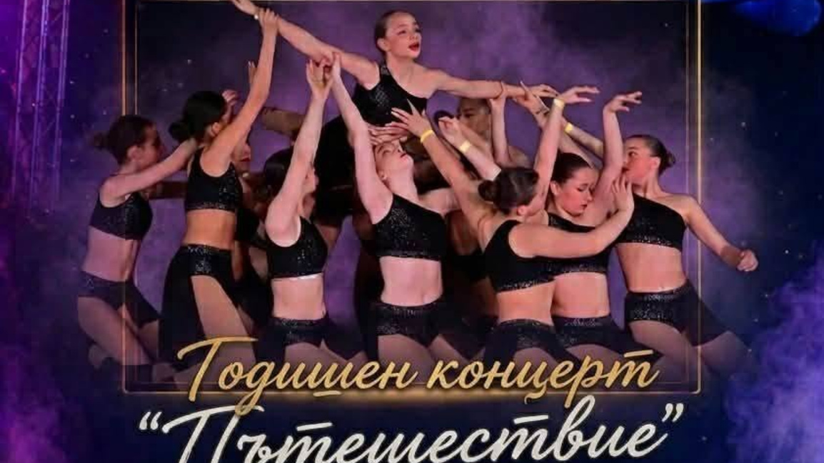 Танцова школа "Суинг" представя годишния си концерт "Пътешествие"