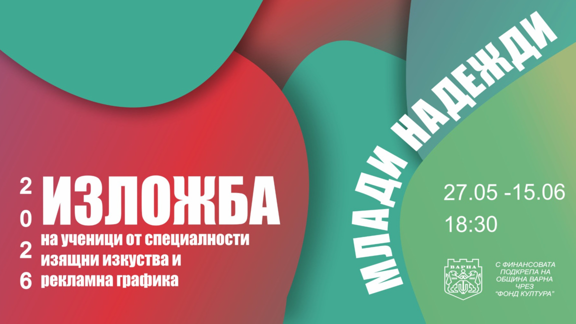 Изложбата "Млади надежди" представя талантите на НУИ "Добри Христов"
