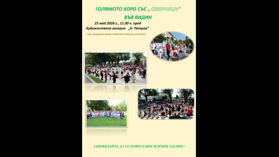 Голямото хоро със "Северняци" събира отново видинчани