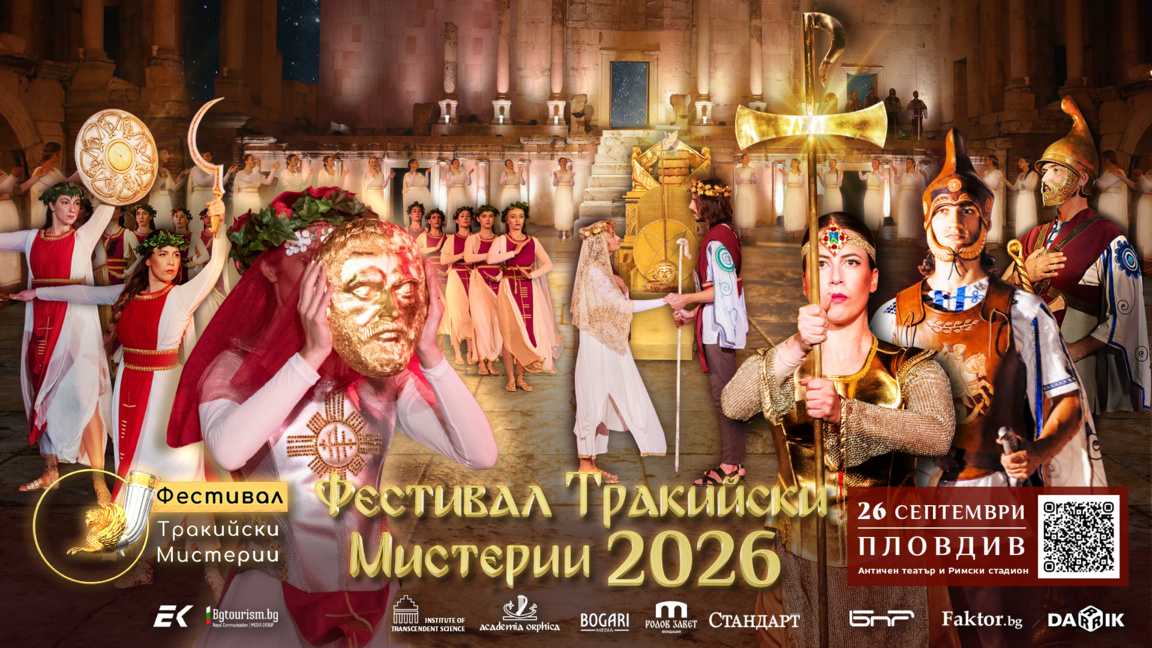 Фестивал "Тракийски мистерии" 2026