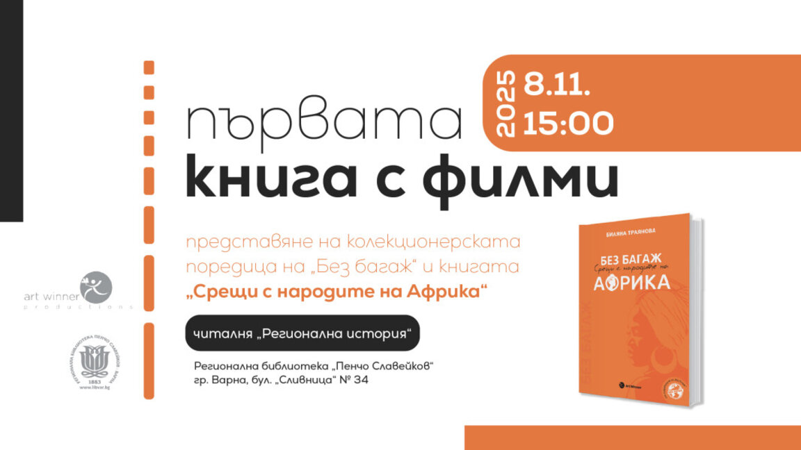 „Срещи с народите на Африка“ - филмова книга за пътешественици