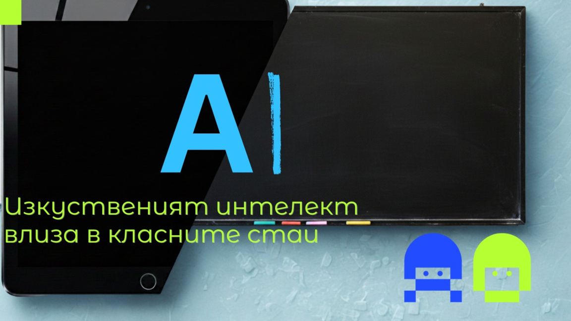 Центърът за безопасен интернет с препоръки към МОН по Рамката за ИИ грамотност