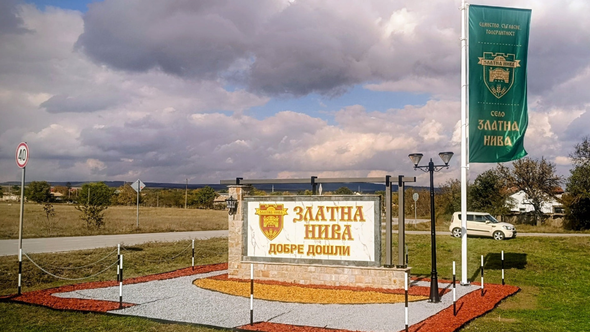 село Златна нива