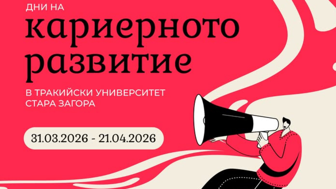 Тракийският университет организира "Дни на кариерното развитие"